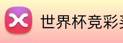 世界杯竞彩买球 Logo